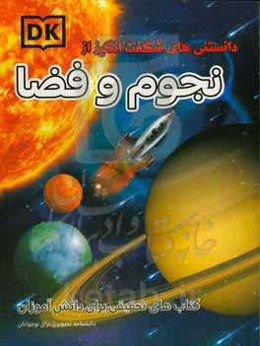 دانستنی‌های شگفت‌انگیز از علوم و فضا
