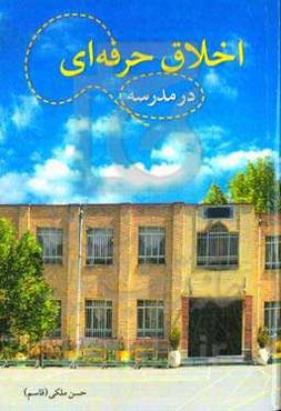 اخلاق حرفه‌ای در مدرسه