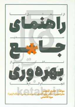 راهنمای جامع بهره‌وری: از تعلل تا سودمندی ناشی از انجام کارها