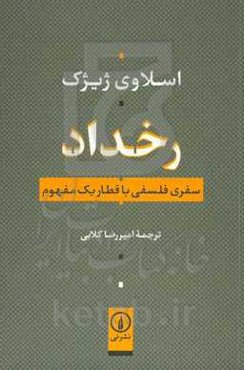 رخداد: سفری فلسفی با قطار یک مفهوم