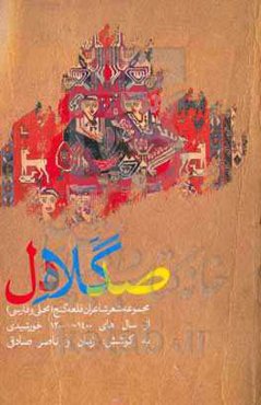 صد گلاه دل: مجموعه شعر شاعران قلعه گنج (محلی و فارسی) از سال‌های 1400 - 1200 خورشیدی
