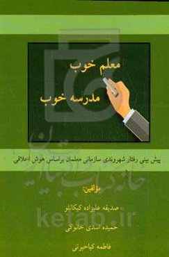 معلم خوب، مدرسه خوب: پیش‌بینی رفتار شهروندی‌ سازمانی معلمان بر اساس هوش اخلاقی