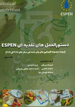 دستورالعمل‌های تغذیه Espen (ترجمه مجموعه گاید لاین‌های چاپ شده طی سالهای 2019 - 2016)