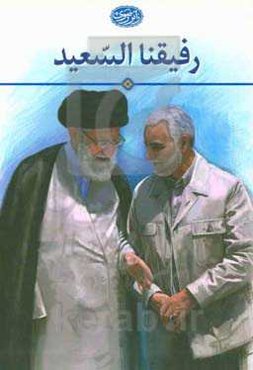 رفیقنا السعید