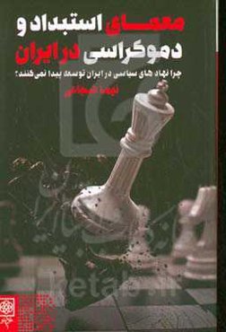 معمای استبداد و دموکراسی در ایران: چرا نهادهای سیاسی در ایران توسعه پیدا نمی‌کنند؟