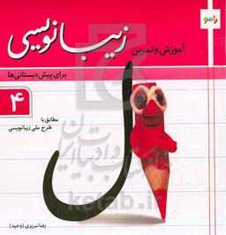 آموزش و تمرین زیبانویسی 4: برای پیش‌دبستانی‌ها، مطابق با طرح ملی زیبانویسی