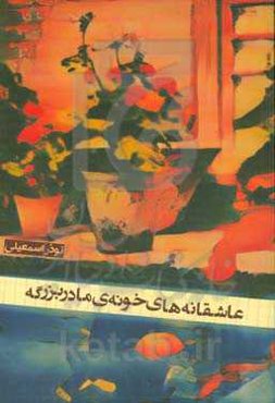 عاشقانه‌های خونه‌ی مادربزرگه (مجموعه داستان و یک یادنگاشته)