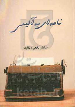 نامه‌ای به آلیس