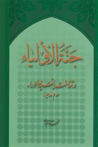 جنه الاولیاء: در شناخت انسیه الحوراء (س)