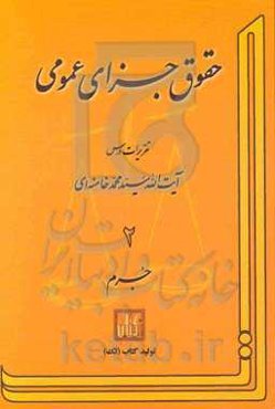 حقوق جزای عمومی: تقریرات درس آیت‌الله سیدمحمد خامنه‌ای: جرم