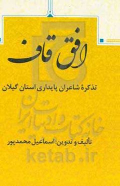 افق قاف: تذکره شاعران پایداری استان گیلان