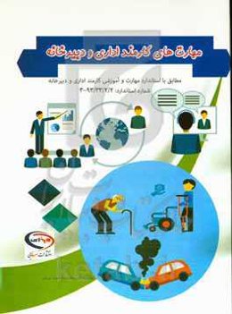 مهارت‌های کارمند اداری و دبیرخانه: مطابق با استاندارد مهارت و آموزشی کارمند اداری و دبیرخانه شماره استاندارد ...