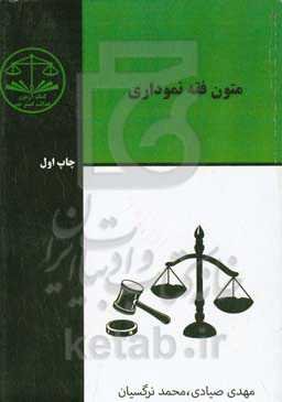متون فقه نموداری
