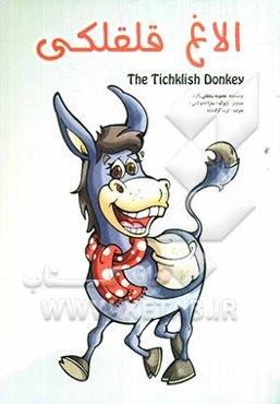 الاغ قلقلکی =  The ticklish donkey