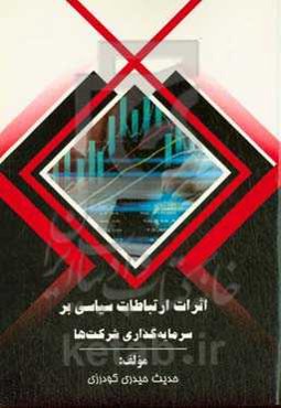 ‏‫اثرات ارتباطات سیاسی بر سرمایه‏‌گذاری ‏شرکت‌ها