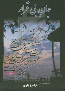 جان بی‌قرار