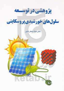 پژوهشی در توسعه سلول‌های خورشیدی پروسکایتی