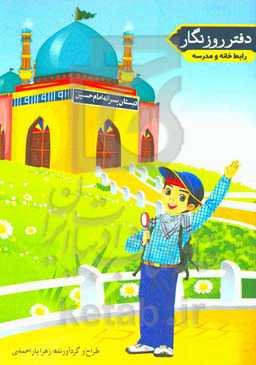 دفتر روزنگار (رابط خانه و مدرسه)