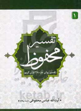 تفسیر محفوظ: تفسیر جزء بیست و هشتم قرآن کریم