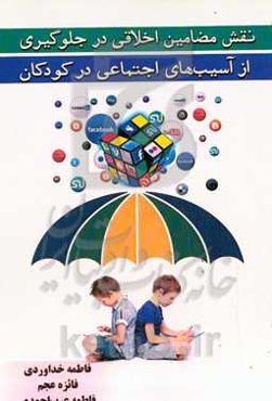 نقش مضامین اخلاقی در جلوگیری از آسیب‌های اجتماعی در کودکان