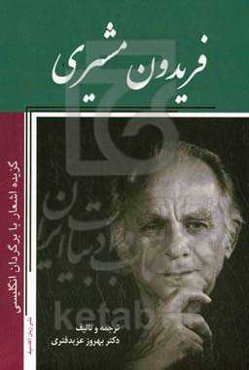 گزیده اشعار فریدون مشیری با برگردان انگلیسی