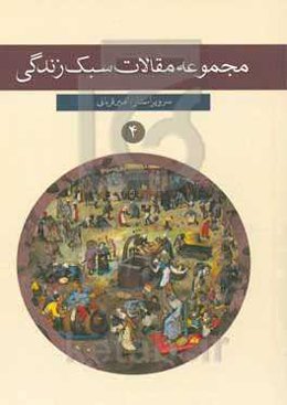 مجموعه مقالات سبک زندگی