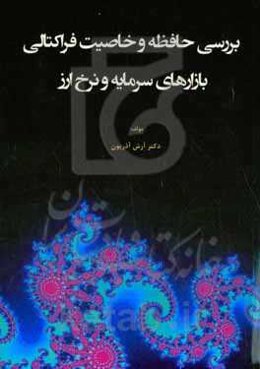 بررسی حافظه و خاصیت فراکتالی بازارهای سرمایه و نرخ ارز