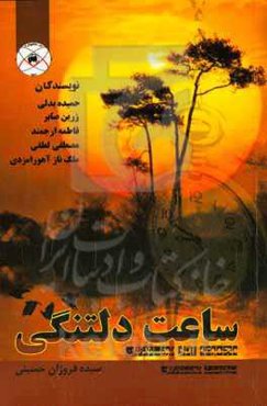 ساعت دلتنگی