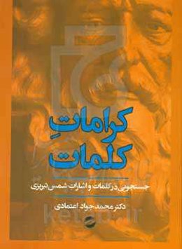 کرامات کلمات: جستجویی در کلمات و اشارات شمس تبریزی