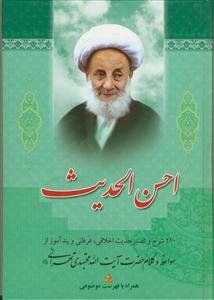 احسن الحدیث: 210 شرح و تفسیر حدیث اخلاقی، عرفانی و پندآموز از مواعظ و کلام حضرت آیت‌الله مجتهدی‌تهرانی (ره)