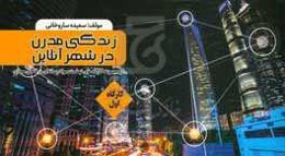 زندگی مدرن در شهر آنلاین