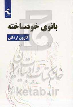 بانوی خودساخته