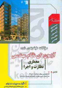 طبقه‌بندی سوالات آزمون نظام مهندسی معماری نظارت و اجرا