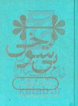 بی‌شوخی (دلقک، قهرمان تئاتر قرن بیستم)