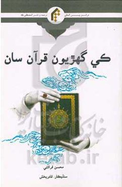 کی پهپیون قرآن سان