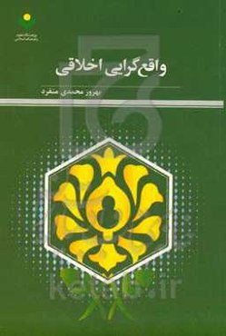 واقع‌گرایی اخلاقی