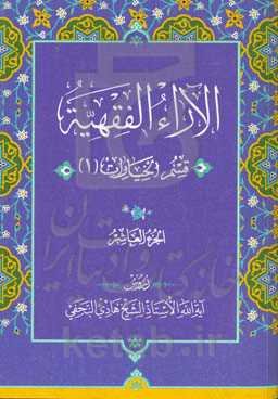 الآراء الفقهیه: قسم الخیارات (۱)