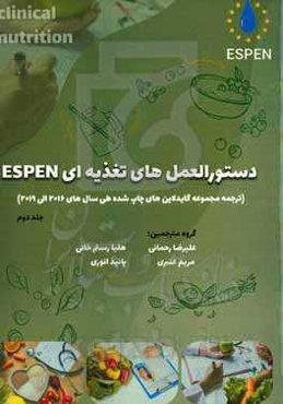 دستورالعمل‌های تغذیه Espen (ترجمه مجموعه گاید لاین‌های چاپ شده طی سالهای 2019 - 2016)