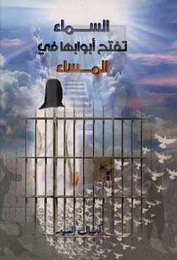 السماء تفتح ابوابها فی المساء