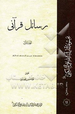 رسائل قرآنی: دائره‌المعارف القرآنیه - تفسیر بعض الآیات المشکله - آیات الاحکام