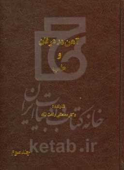 آهن در عرفان و طب