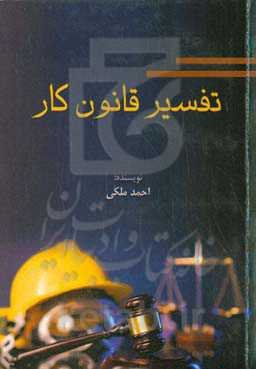 تفسیر قانون کار