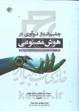 چشم‌انداز نوآوری در هوش مصنوعی: رقابت جهانی در ایجاد یک زیست‌بوم موفق