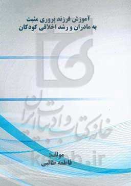 آموزش فرزندپروری مثبت به مادران و رشد اخلاقی کودکان