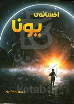 افسانه‌ی یونا