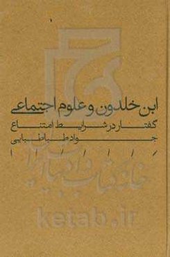 ابن‌خلدون و علوم اجتماعی: گفتار در شرایط امتناع