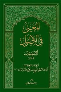 المغنی فی الاصول: الاستصحاب: تقریر البحاث سماحه آیه‌الله‌العظمی الشیخ حسین الوحید الخراسانی (دام‌ظله‌الشریف)
