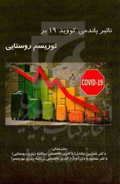 تاثیر پاندمی کوید 19 بر توریسم روستایی