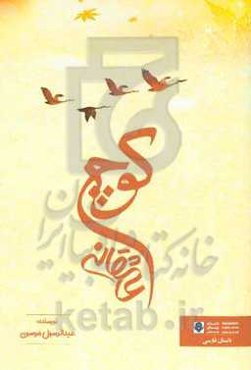 کوچ عاشقانه