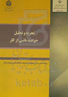 تجزیه و تحلیل حوادث ناشی از کار